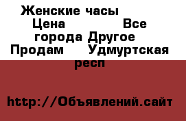 Женские часы Omega › Цена ­ 20 000 - Все города Другое » Продам   . Удмуртская респ.